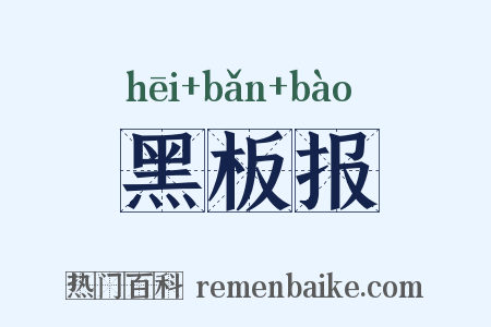 黑板报是什么意思的图片